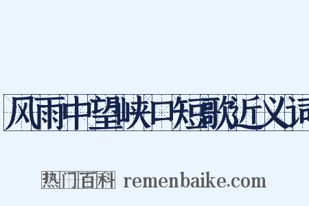 风雨中望峡口短歌近义词是什么意思的图片